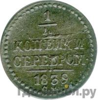 1/4 копейки 1839 года