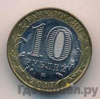 10 рублей 2017 года ММД