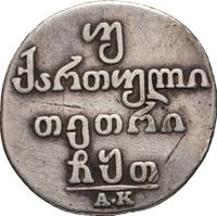 Двойной абаз 1809 года АК Для Грузии