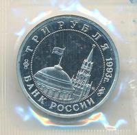 3 рубля 1993 года ММД