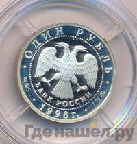 1 рубль 1998 года ММД