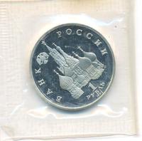 1 рубль 1992 года ЛМД