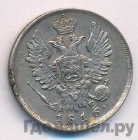 20 копеек 1816 года