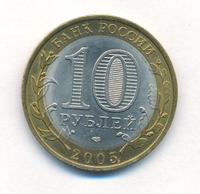 10 рублей 2005 года СПМД