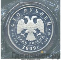 100 рублей 2009 года СПМД