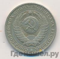 1 рубль 1984 года