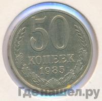 50 копеек 1985 года