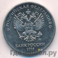 5 рублей 2016 года