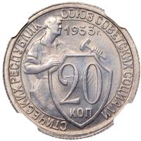20 копеек 1933 года