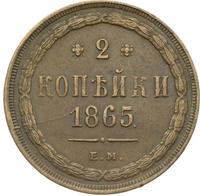 2 копейки 1865 года ЕМ