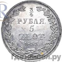 3/4 рубля - 5 злотых 1833 года