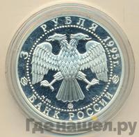 3 рубля 1995 года ММД