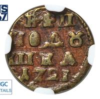 Полушка 1721 года