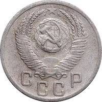 15 копеек 1952 года