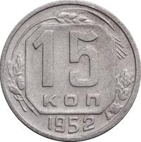 15 копеек 1952 года