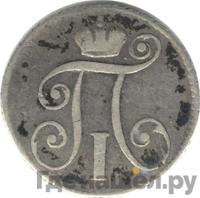 10 копеек 1797 года