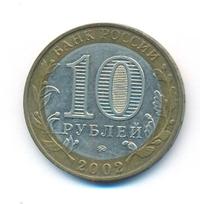 10 рублей 2002 года ММД