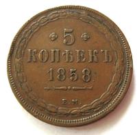 5 копеек 1858 года
