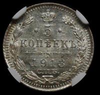 5 копеек 1913 года