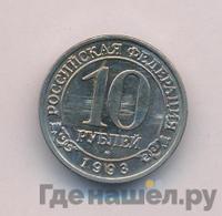 10 рублей 1993 года ММД Арктикуголь Шпицберген