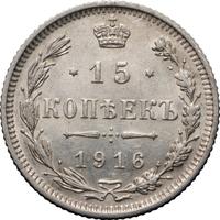 15 копеек 1916 года