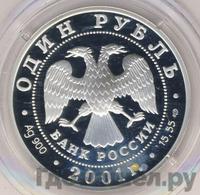 1 рубль 2001 года СПМД