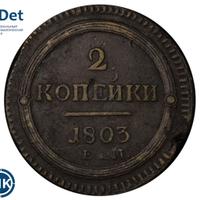 2 копейки 1803 года