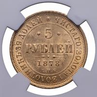 5 рублей 1878 года СПБ НФ