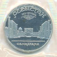 5 рублей 1989 года