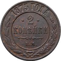 2 копейки 1875 года ЕМ