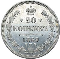 20 копеек 1869 года СПБ НI
