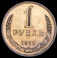 1 рубль 1970 года