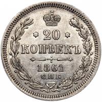 20 копеек 1861 года