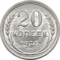 20 копеек 1925 года