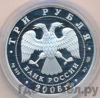3 рубля 2008 года СПМД