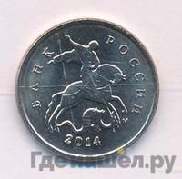 1 копейка 2014 года М