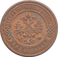 3 копейки 1900 года СПБ