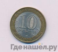 10 рублей 2006 года СПМД