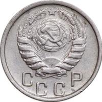 15 копеек 1946 года