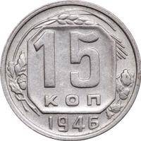 15 копеек 1946 года