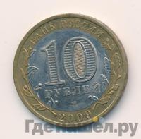 10 рублей 2009 года СПМД