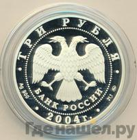 3 рубля 2004 года ММД