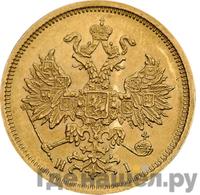 5 рублей 1876 года СПБ НI