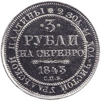 3 рубля 1843 года СПБ