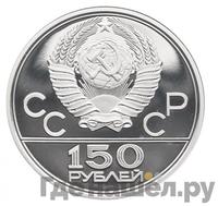 150 рублей 1979 года ЛМД