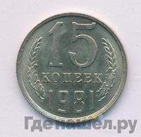 15 копеек 1981 года