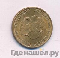 50 рублей 1993 года