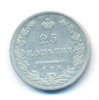 25 копеек 1829 года СПБ НГ