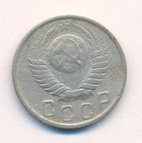 15 копеек 1949 года