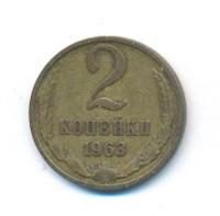 2 копейки 1963 года